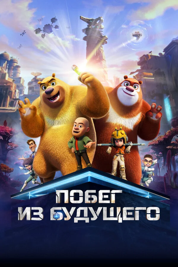 Побег из будущего 2025 постер